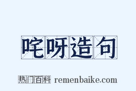 咤呀造句是什么意思的图片